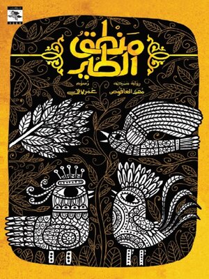 cover image of منطق الطير